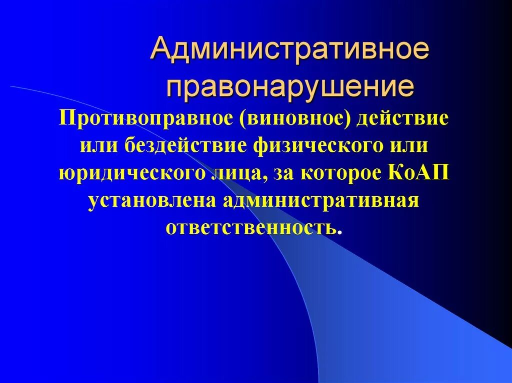 Административное правонарушение доклад. Административное правонарушение. Административные правона. Система административных правонарушений. Административное правонарушение (проступок).