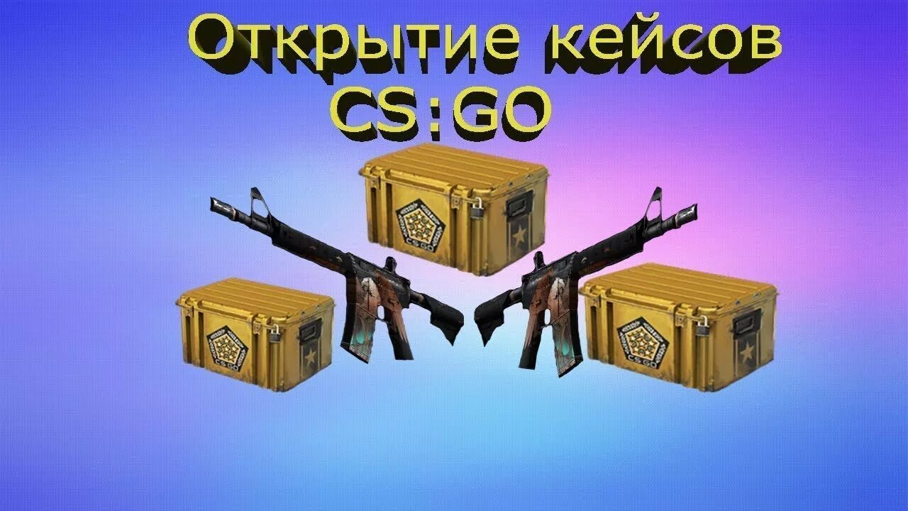 Видео кейс. Открытие кейсов. кейсы кс го. открытие кейсов кс. открывание кейсов.