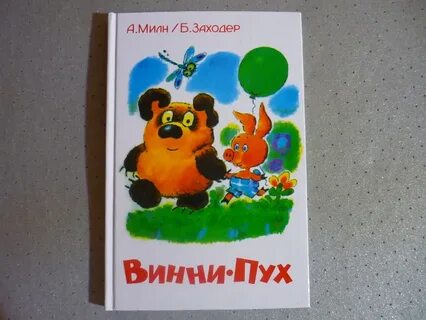 Произведение заходера винни пух