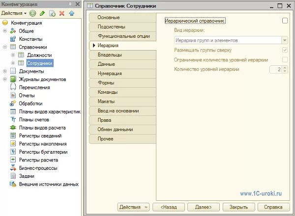 1с конфигуратор элементы. Сотрудники справочник 1с конфигуратор. справочники конфигурации 1с. элемент справочника 1с это. 1с предприятие справочники сотрудников.
