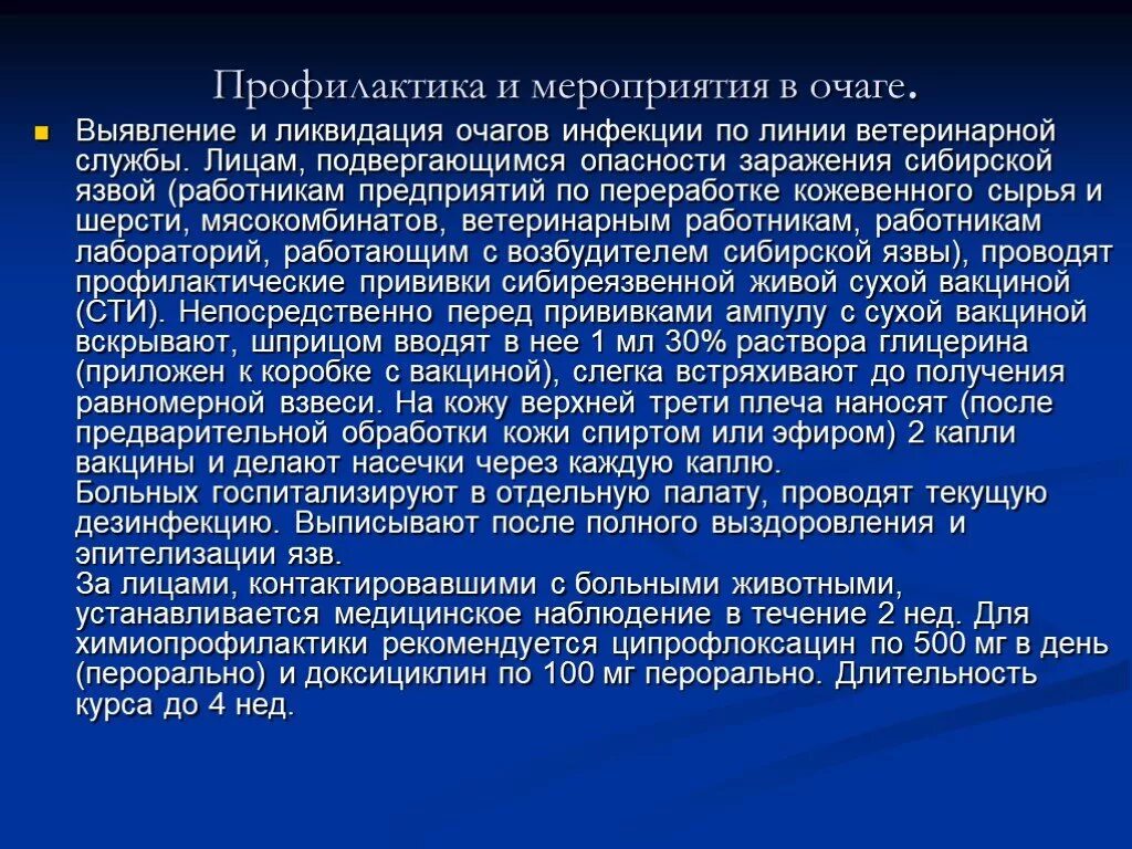 Подвергаться угрозе. Профилактические мероприятия в очаге заболевания. Профилактические мероприятия в очаге сибирской язвы. Профилактика в очаге инфекции. Сибирская язва противоэпидемические мероприятия.