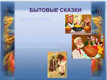 2 бытовые сказки
