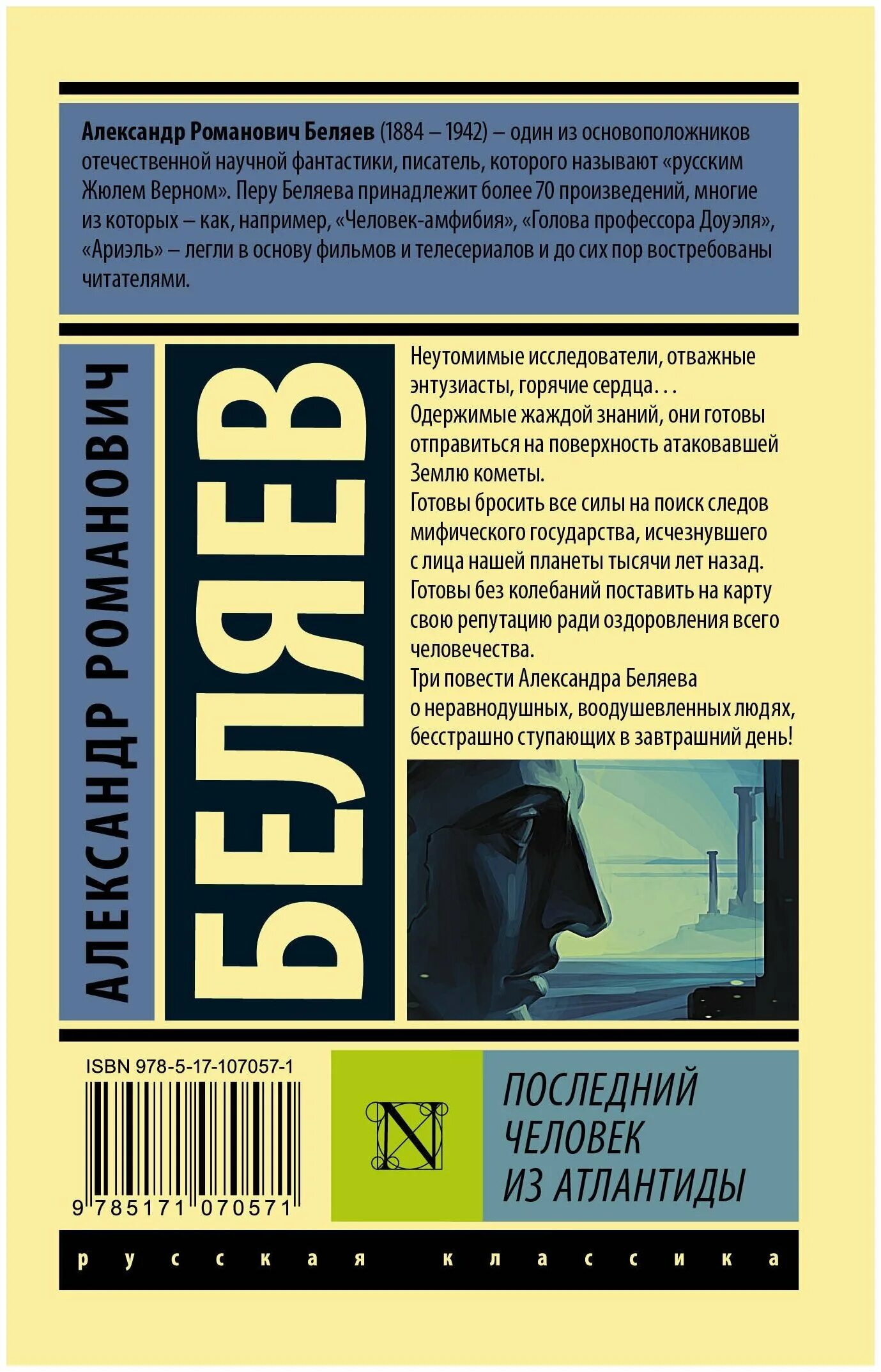 Последний человек атлантиды книга. Последний человек из Атлантиды. Беляев а.р..