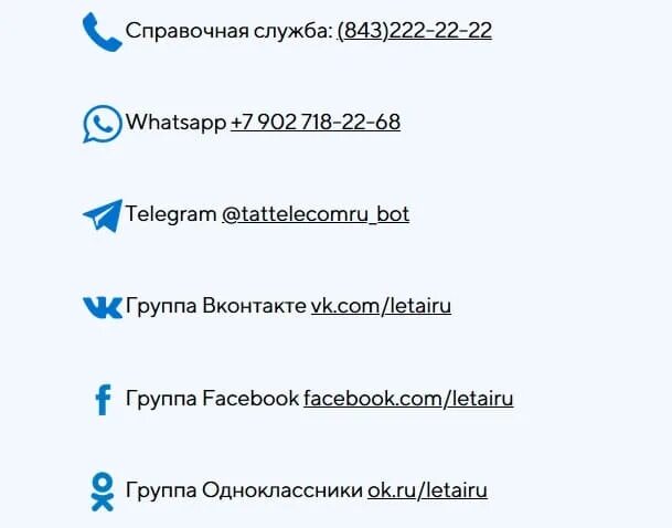 Телефон линии поддержки ватсап. Таттелеком горячая линия. летай горячая линия. таттелеком номер телефона горячая. горячая линия летай таттелеком.