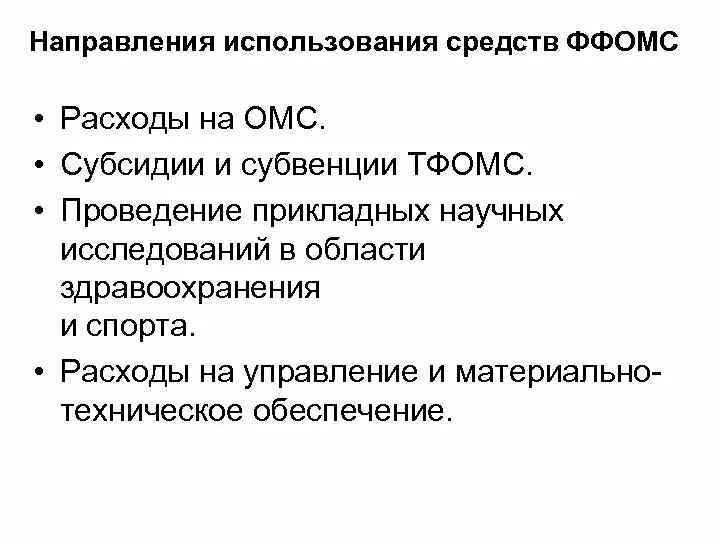 Направление деятельности ФФОМС. Направления использования средств ФОМС. Средства федерального фонда ОМС расходуются на. Каковы основные направления расходования средств ФФОМС?. Направление использования основных средств