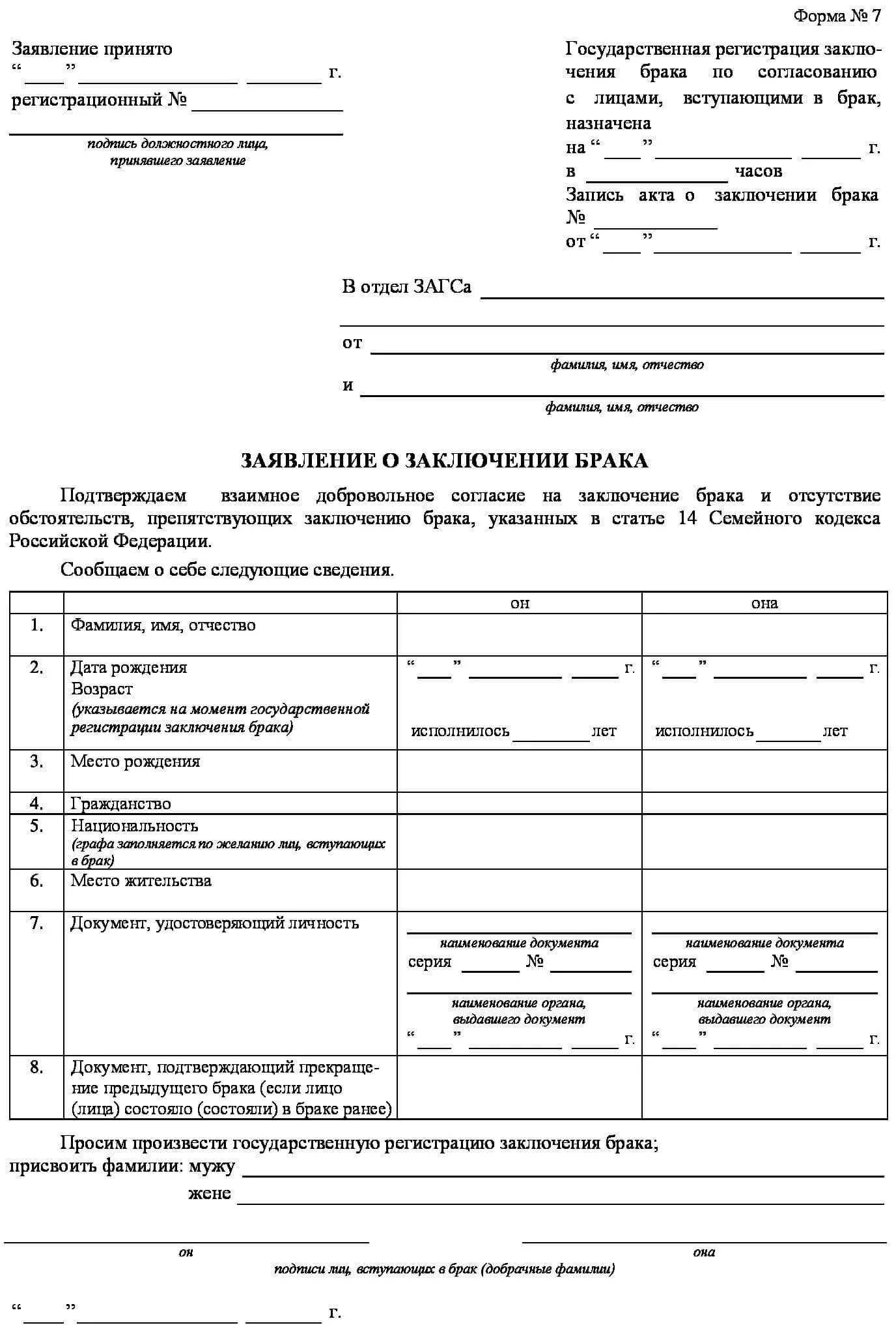 Образец бланка заявления на развод. Бланк подачи заявления о расторжении брака. Заявление о расторжении брака образец в ЗАГС без детей. Бланк для подачи заявления в ЗАГС О регистрации брака. Форма для заполнения заявления на расторжение брака.