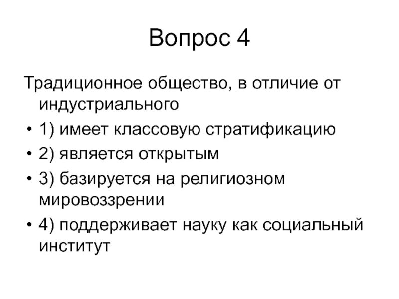 Дать характеристику традиционному обществу. Характеристика традиционного общества. В Индустриальном обществе в отличие от традиционного. Традиционное общество отличается от индустриального. Традиционное общество это общество.