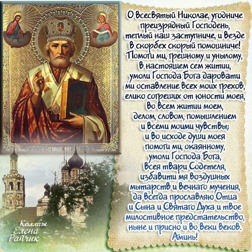 Молитва николаю чудотворцу 22 мая. С днём святого николая чудотворца. открытки с днём святителя николая чудотворца. с днём святого николая чудотворца 22 мая.