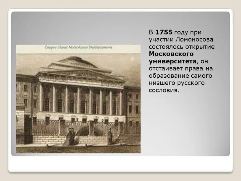 Ломоносов открыл московский университет. Московский университет 1755 года. 1755 Год. 1755 Год событие в истории России кроме открытия университета. Рисунок университета которую открыл Ломоносов картинка.