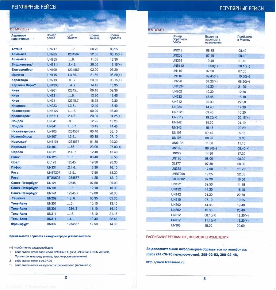 Рейс Москва Тель Авив. Трансаэро расписание рейсов. Расписание регулярных рейсов. Тель Авив- Москва рейсы сегодня. Расписания авиабилетов новосибирск ташкент