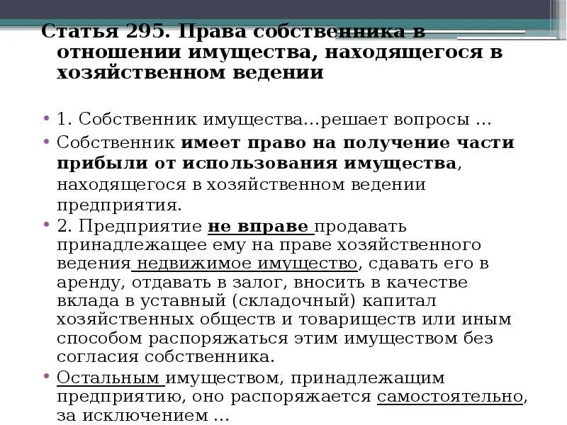 Хоз ведение имущества. Какими правами обладает собственник имущества. Статья 295.