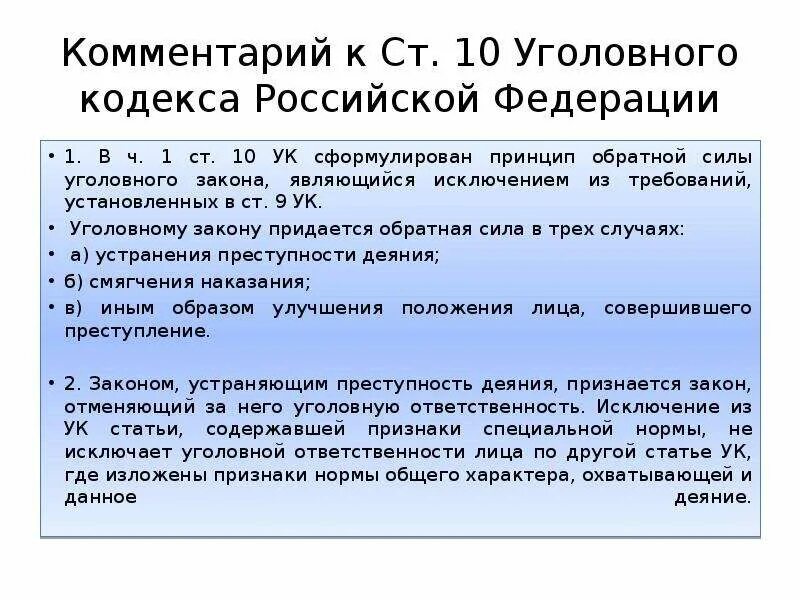 Ст 10 УК РФ. Уголовный кодекс ст.10. УК РФ Обратная сила. Обратная сила уголовного закона. Уголовный закон имеет обратную силу если он