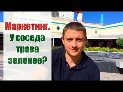 У соседа трава зеленее