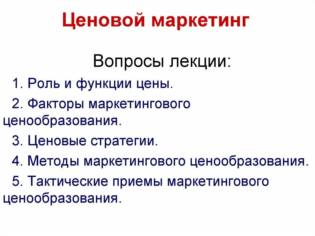 Ценовой маркетинг. Ценообразование в маркетинге. Тактические приемы маркетингового ценообразования. Вопросы маркетинга. Маркетинговая ценовая политика