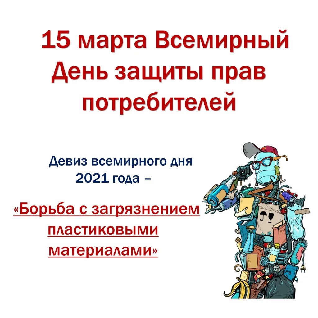 Всемирный день защиты прав потре. Всемирный день потребителя. День потребителя мероприятия в школе