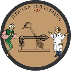 Птичка хоттабыча