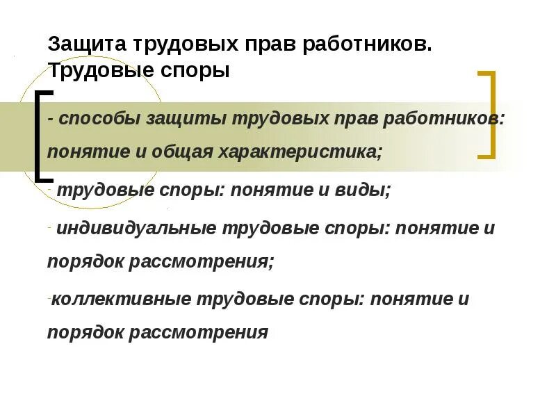 Защита трудовых прав и трудовые споры. Индивидуальные способы защиты трудовых прав работника. Трудовые споры и способы их разрешения. Способы разрешения трудовых споров. Субъекты трудовых споров