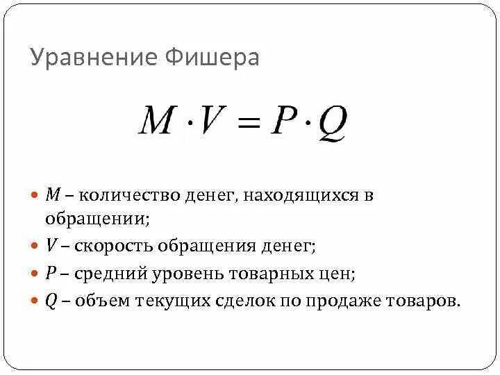 Закон денежного обращения формула. Скорость обращения денежной массы формула. Формула расчета денежной массы Фишера. Формула Фишера денежная масса. Изменение количества денег