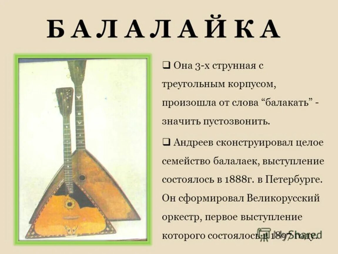 Рассказ о русском инструменте. Краткое сообщение о балалайке 4. Старинный русский инструмент балалайка. Русский национальный инструмент балалайка. Балалайка описание.