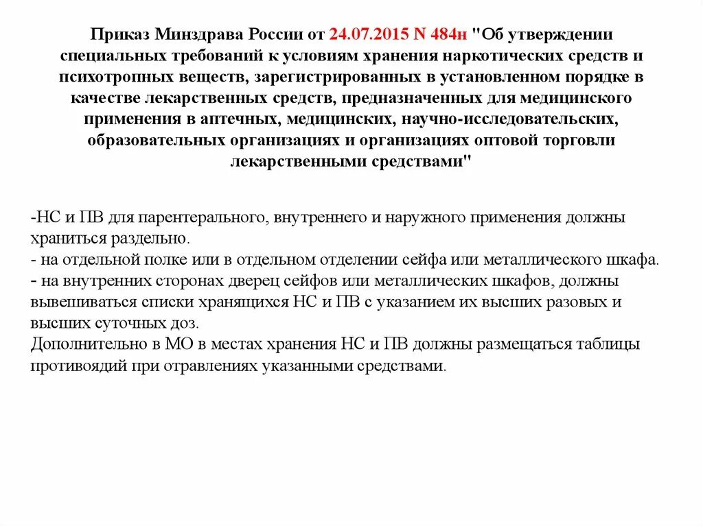 Приказы минздрава акушерство. Приказ 484н. Приказ Министерства здравоохранения РФ от 24 июля 2015 г. n 484н. 484н об утверждении специальных требований к условиям хранения НС И ПВ. Приказ 484н от 24.07.2015.