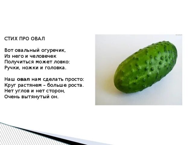 Овал загадка. Стихотворение про овал. овал стихотворение для детей. загадка про овал. стихотворение про овал для дошкольников.