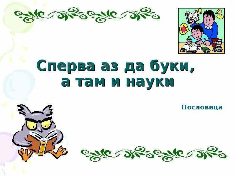 Три сперва. Пословица сперва аз да Буки а там и науки. Аз Буки а там науки. Сперва аз да Буки, а потом – науки.. Картинка сперва аз да Буки а потом и науки.