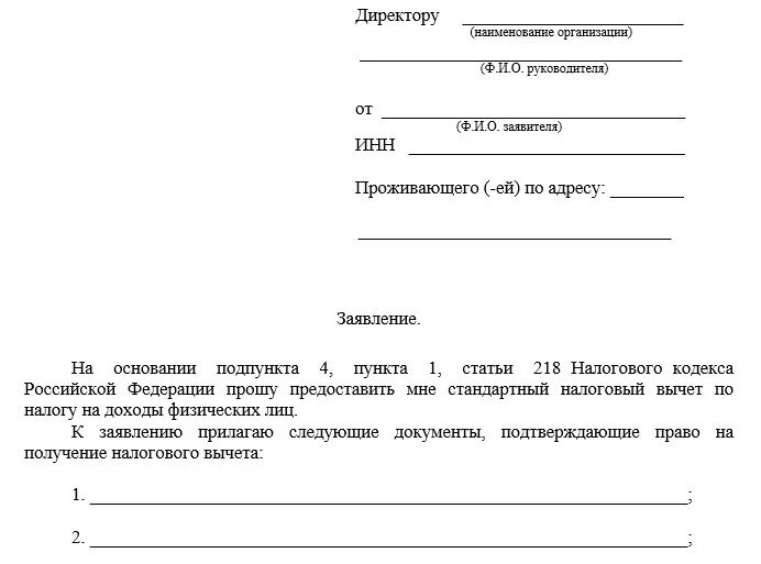 Форма заявления предусматривает. Заявление на возврат налогового вычета на детей. Заявление на налоговый вычет на детей в 2021 году бланк. Заявление на налоговый вычет на 2 детей. Заявление на стандартный налоговый вычет на детей.