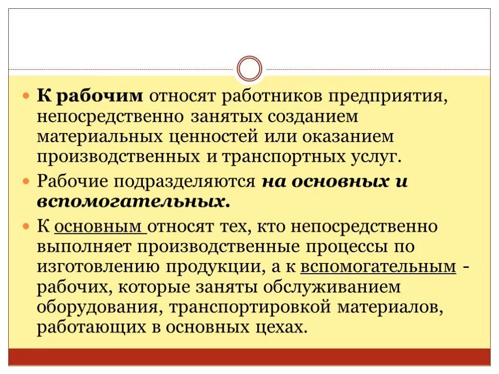 Работник принадлежит организации. Основные и вспомогательные рабочие. К вспомогательным рабочим относятся. Основные рабочие и вспомогательные рабочие это. Вспомогательные рабочие пример.