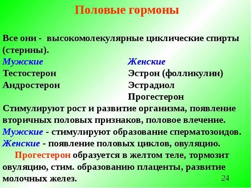 Действие женских половых гормонов. Половые гормоны. Мужские и женские половые гормоны. Половые гормоны гормоны. Мужские половые гормоны.