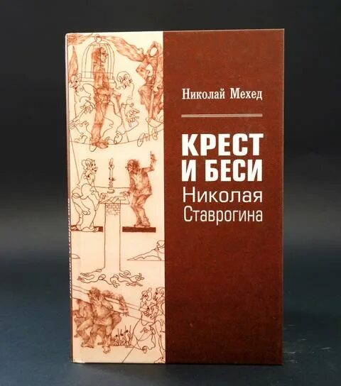 Раокриом книги. Книга товаров колдовские. Книги н г мехеда. Учебник по этнологии. Енохианская магия ордена золотой зари.