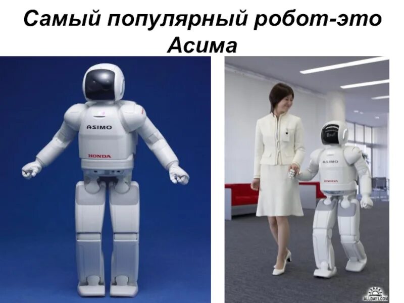Robort prazintatsiya. Робот для презентации. Робототехника презентация. Самые известные роботы.