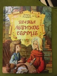 Братья львиное сердце