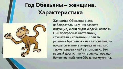 Дева рожденная в год обезьяны