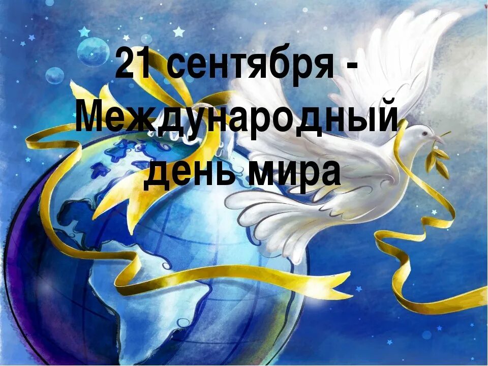 Международный день ипа. Международный день ипа. День миру 2021. День миру 2021. Международный день ипа.