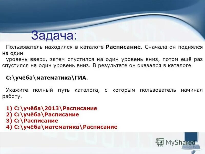 Каталоги 1 уровня. Пользователь находился в каталоге расписание сначала. Поднялся на один уровень вверх Информатика. Пользователь находился в каталоге расписание сначала он поднялся на 1. Уровень вниз.