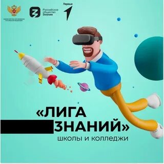 Лига знаний
