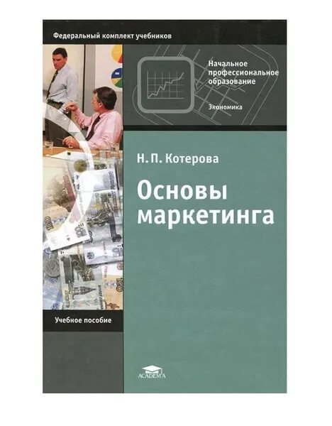 Экономика образования учебник. Федеральный комплект учебников профессиональное образование. Основы маркетинга книга. Н П Котерова экономика. Учебник по экономике организации Котерова.