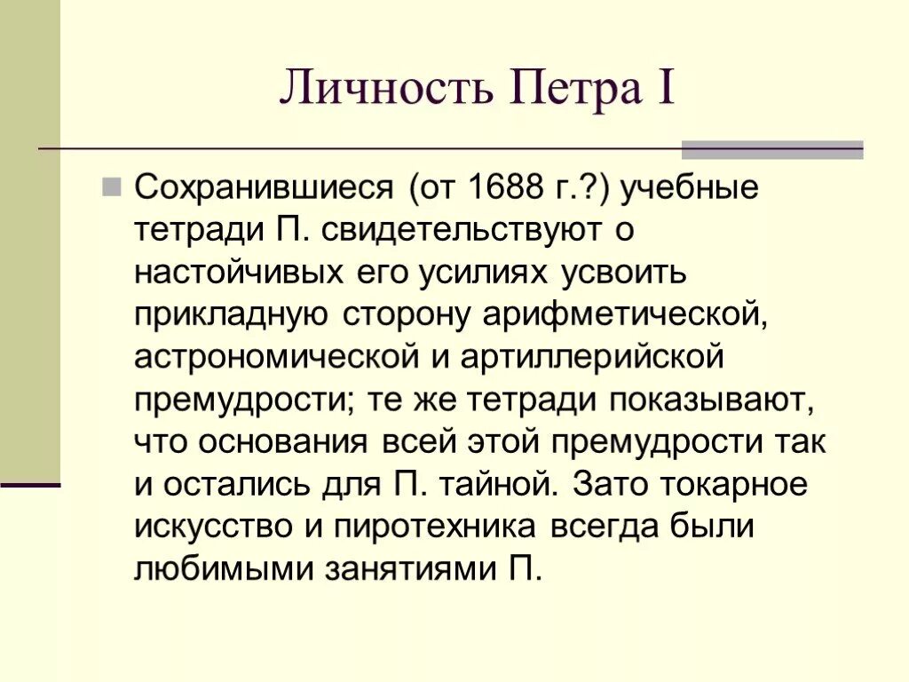 Личность петра кратко. Личность Петра. Личность Петра 1. Характеристика личности Петра. Характеристика личности Петра 1.