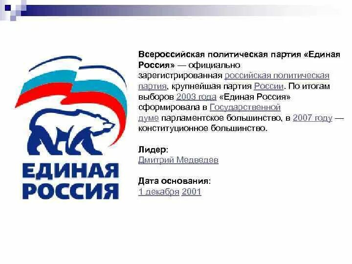 Интересы партии. Единая россия политические партии россии. характеристика партии единая россия кратко. политические партии россии таблица 11 единая россия. всероссийская политическая партия единая россия.