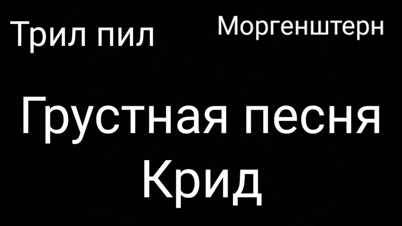 Песни грустная песня трил пил. Трил пил и Моргенштерн.