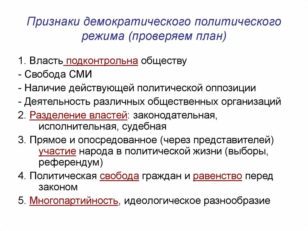 Признаки монократического режима. Признаки демократического режима. Признаки демократического политического режима. Признаки демократическоготрежима. Сми демократического режима