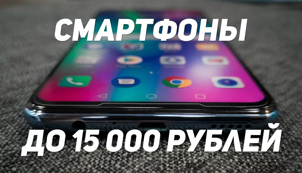 Смартфоны 15000 рублей. Смартфоны до 15 тысяч. Лучшие смартфоны до 15000 рублей. Смартфон до 15000 с хорошей камерой. Смартфон до 15000 рублей с хорошей камерой