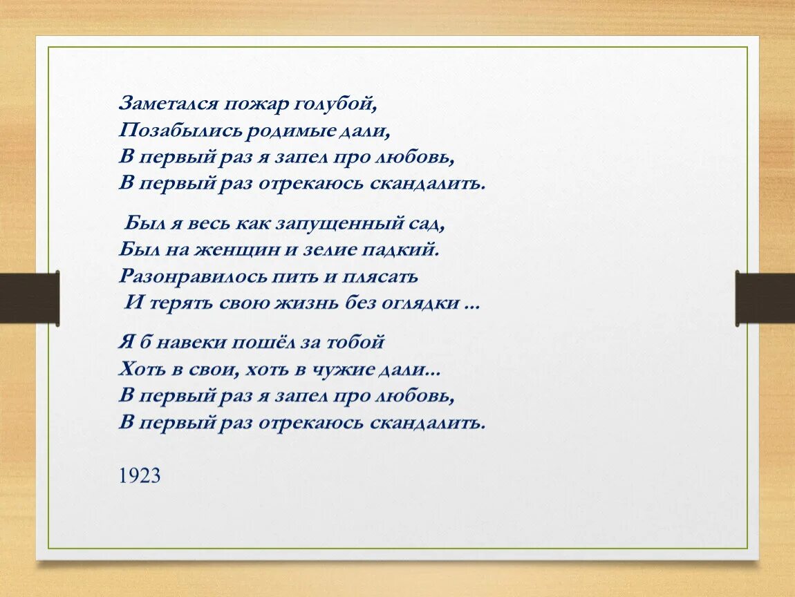 Стихотворение заметался пожар голубой. Заметался пожар голубой. закатался пожар голубой. заметался пожар голубой позабылись родимые.