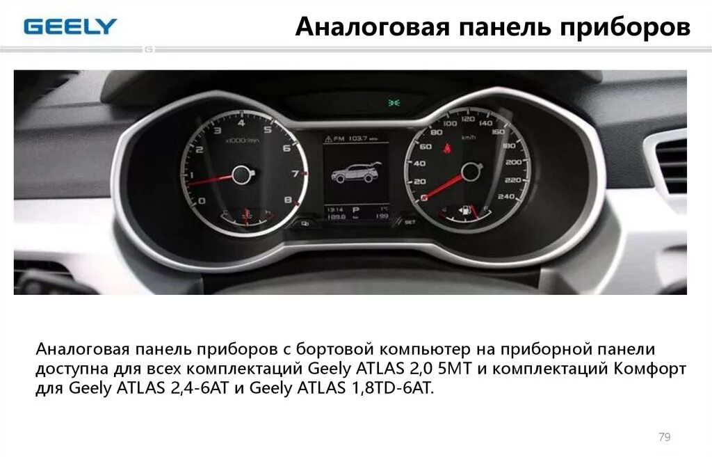 Джили атлас панель приборов. Джили атлас спидометр. Снятие приборной панели Джили атлас. Джили с пробегом. Межсервисный интервал джили