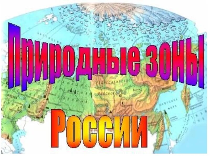 Природные зоны россии конспект урока 4 класс. Природные зоны России надпись. Проект природные зоны. Природные зоны России слайд. Проект природные зоны России 4.