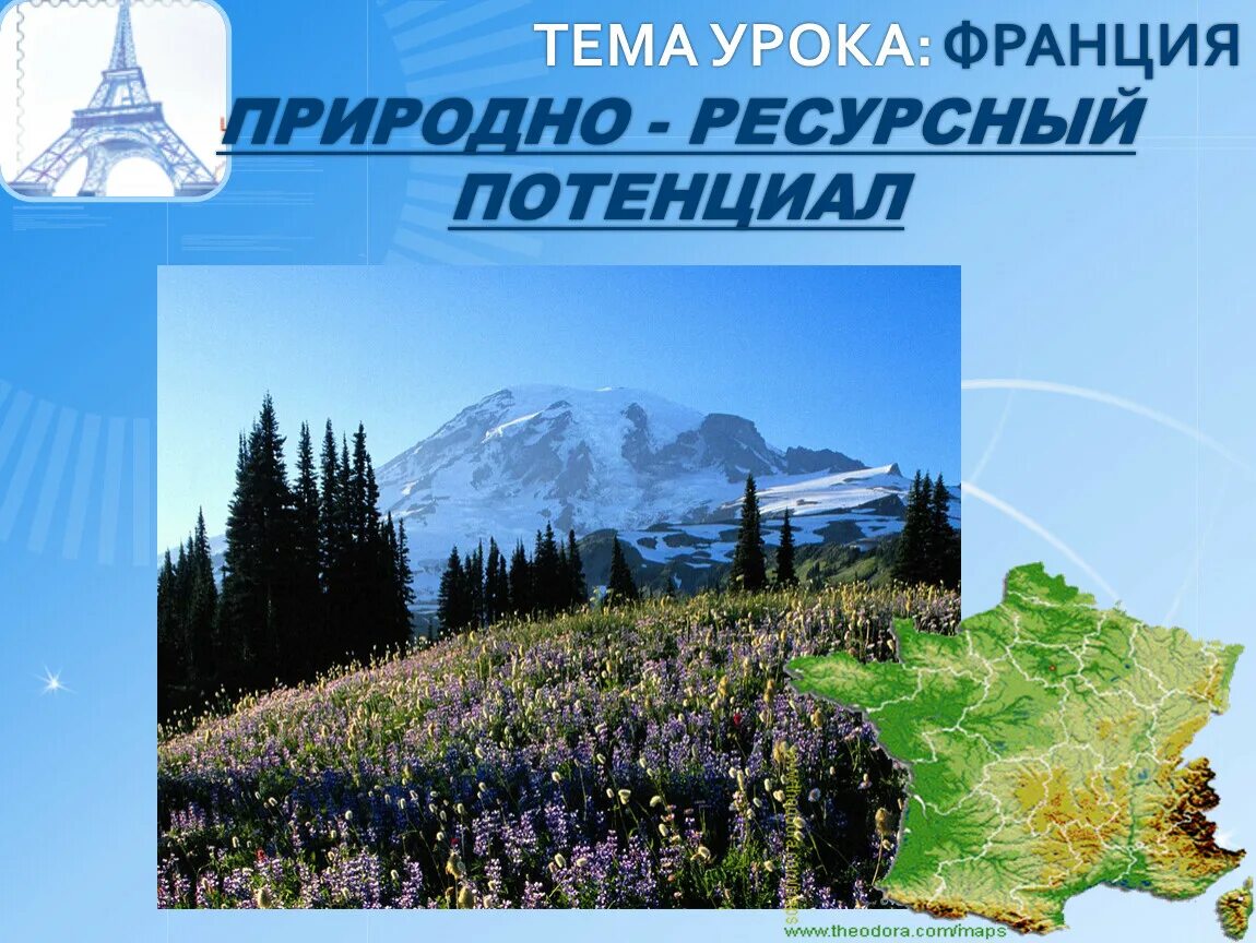 Ресурсный потенциал Франции. Природные ресурсы Франции. Природно-ресурсный потенциал Франции. Тема урока Франция. Природный потенциал франции