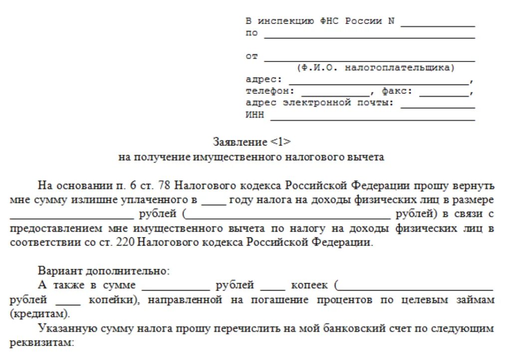 Можно ли подать на возврат налога. Образец заявления на имущественный налоговый вычет. заявление на налоговый вычет за покупку квартиры образец. образец заполнения заявления на налоговый вычет при покупке квартиры. заявление на возврат имущественного вычета.