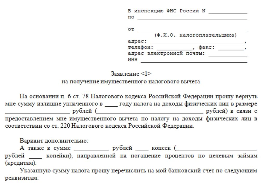 Заявление на покупку недвижимости. Образец заявления на имущественный налоговый вычет. Заявление на налоговый вычет за покупку квартиры образец. Образец заполнения заявления на налоговый вычет при покупке квартиры. Заявление физ лица о предоставлении налогового вычета образец.