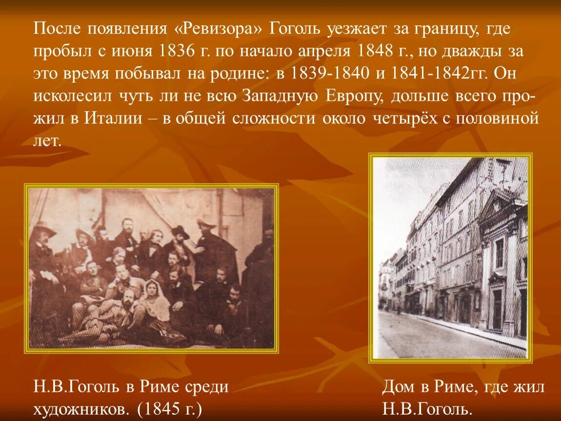 Гоголь переехал. Гоголь уезжает за границу. Отъезд за границу Гоголь кратко. Гоголь 1839 год. Гоголь в Риме 1845.