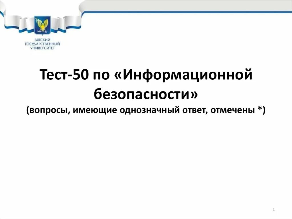 Тесто информационной безопасности. Информационная безопасность тест. Тест информационная безопасность с ответами. Контрольная работа по информационной безопасности. Тест по информационной безопасности для сотрудников.